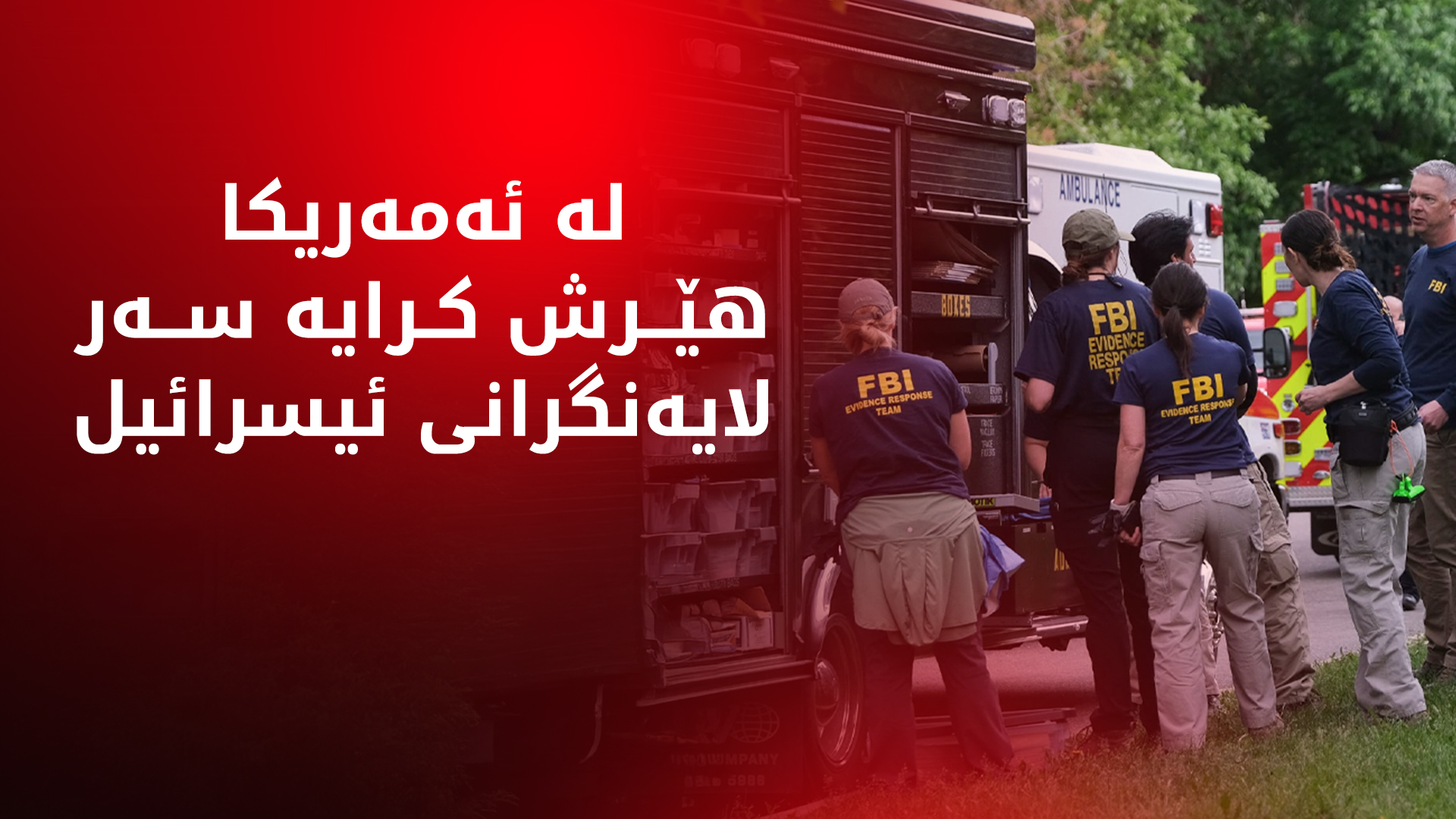 ئەمەریکا.. لە ئەنجامی هێرشێک بۆ سەر خۆپیشاندانێک، هەشت کەس بریندار بوون