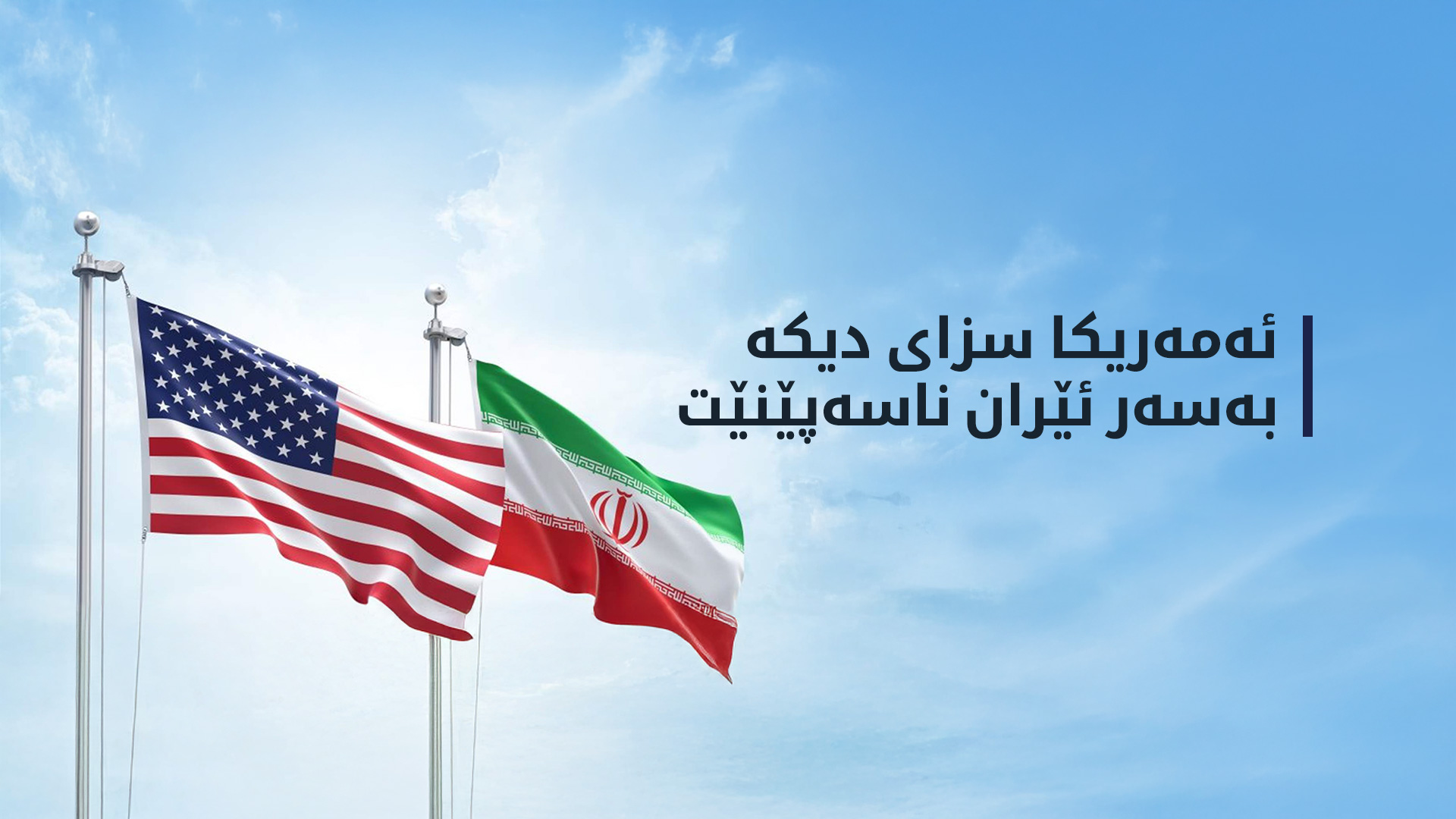 ڕۆژنامەیەک: بەهۆی پشێوییەکانی ئیدارەی ئەمەریکا سزاکانی سەر ئێران ڕاگیراوە