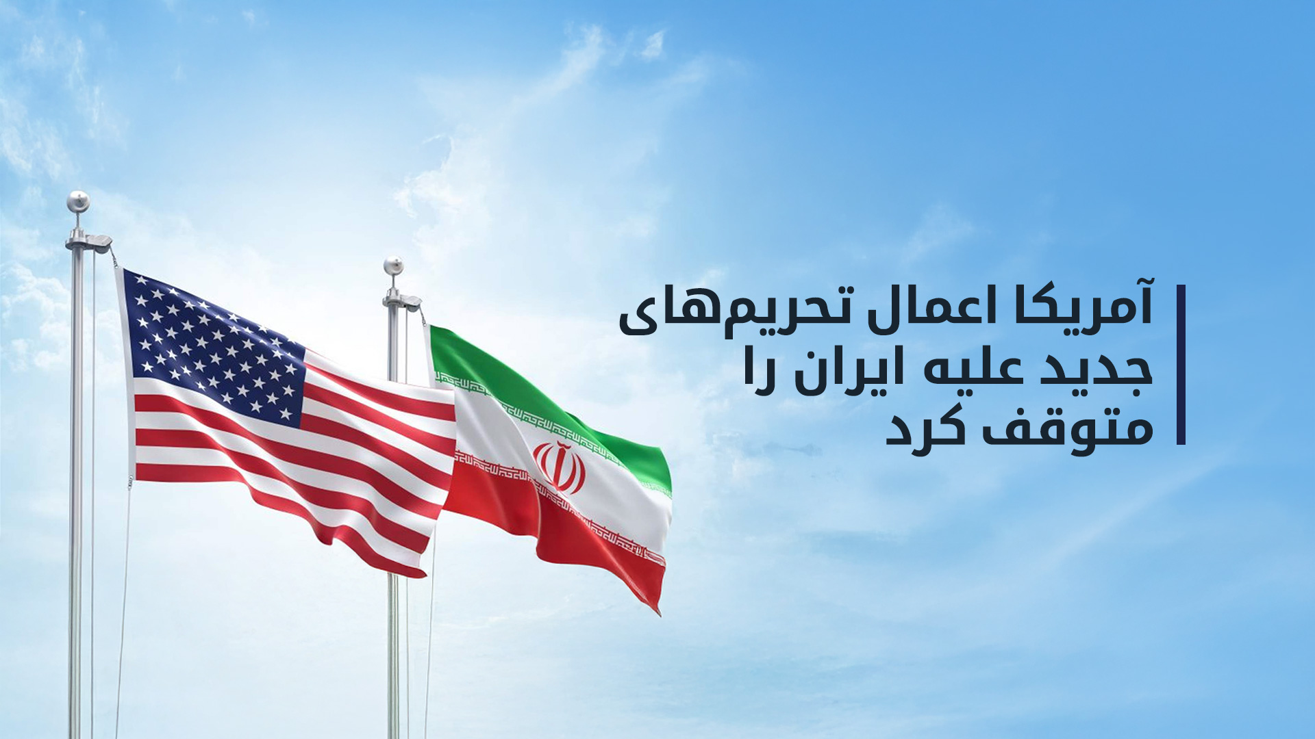 آمریکا تحریم‌های جدید علیه ایران را متوقف کرد