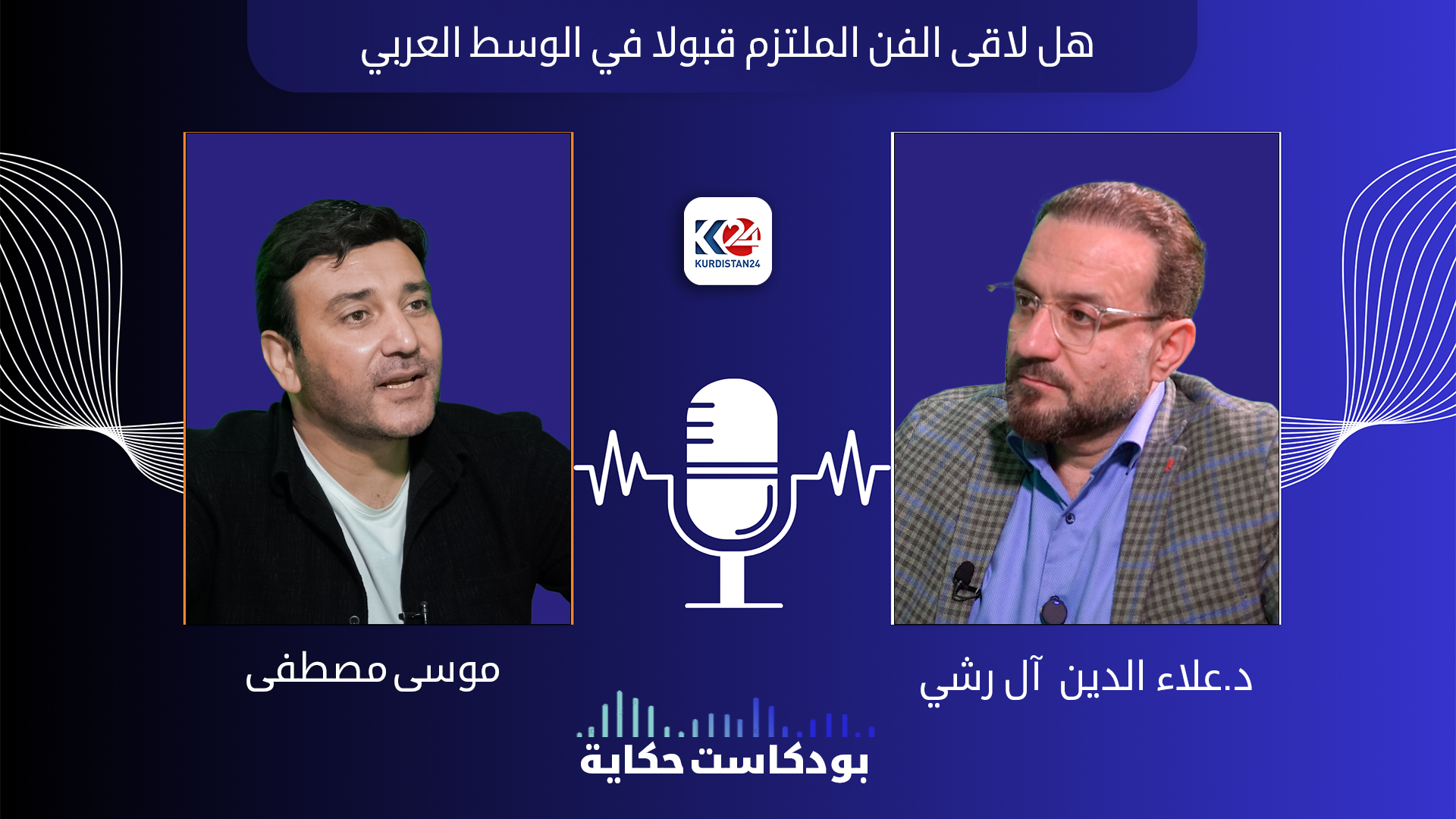 هل لاقى الفن الملتزم قبولاً عن الجمهور العربي