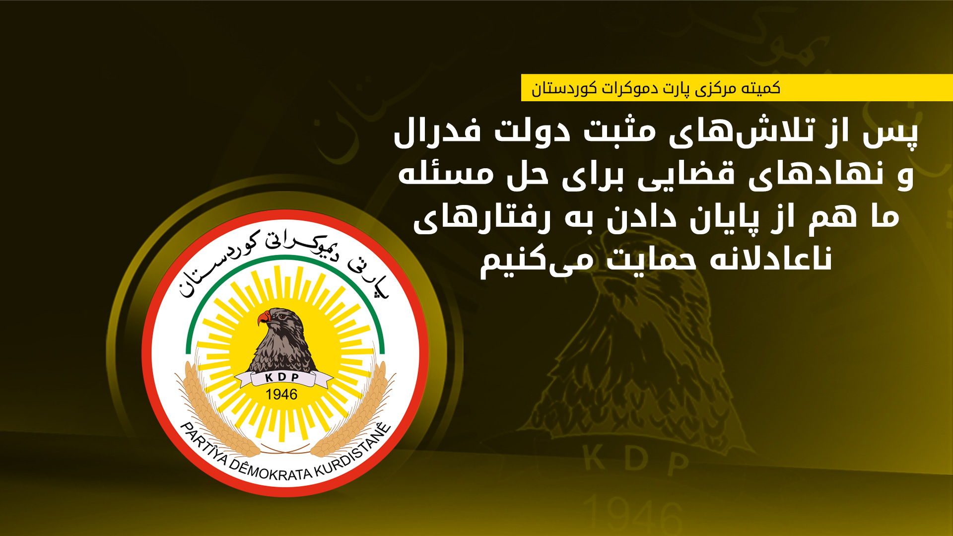 بیانیه نشست فراگیر کمیته مرکزی پارت دموکرات کوردستان