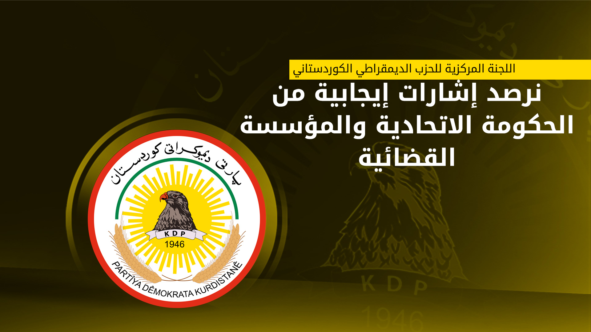 بيان اللجنة المركزية للحزب الديمقراطي الكوردستاني
