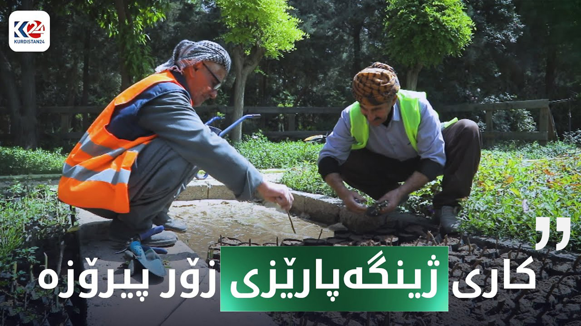 مام جەوهەر و مام حەیدەری ژینگەپارێز لە پارکی سامی عەبدولرەحمان