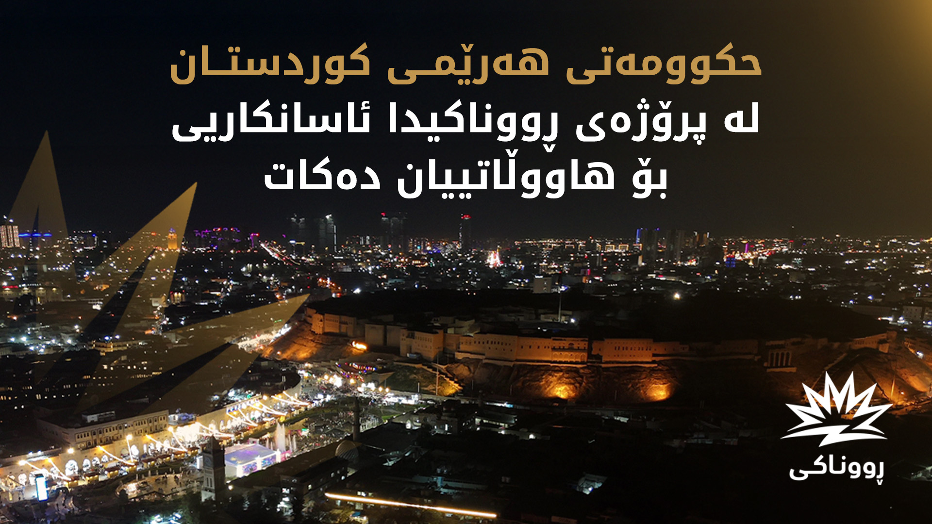 پرۆژەی ڕووناکی