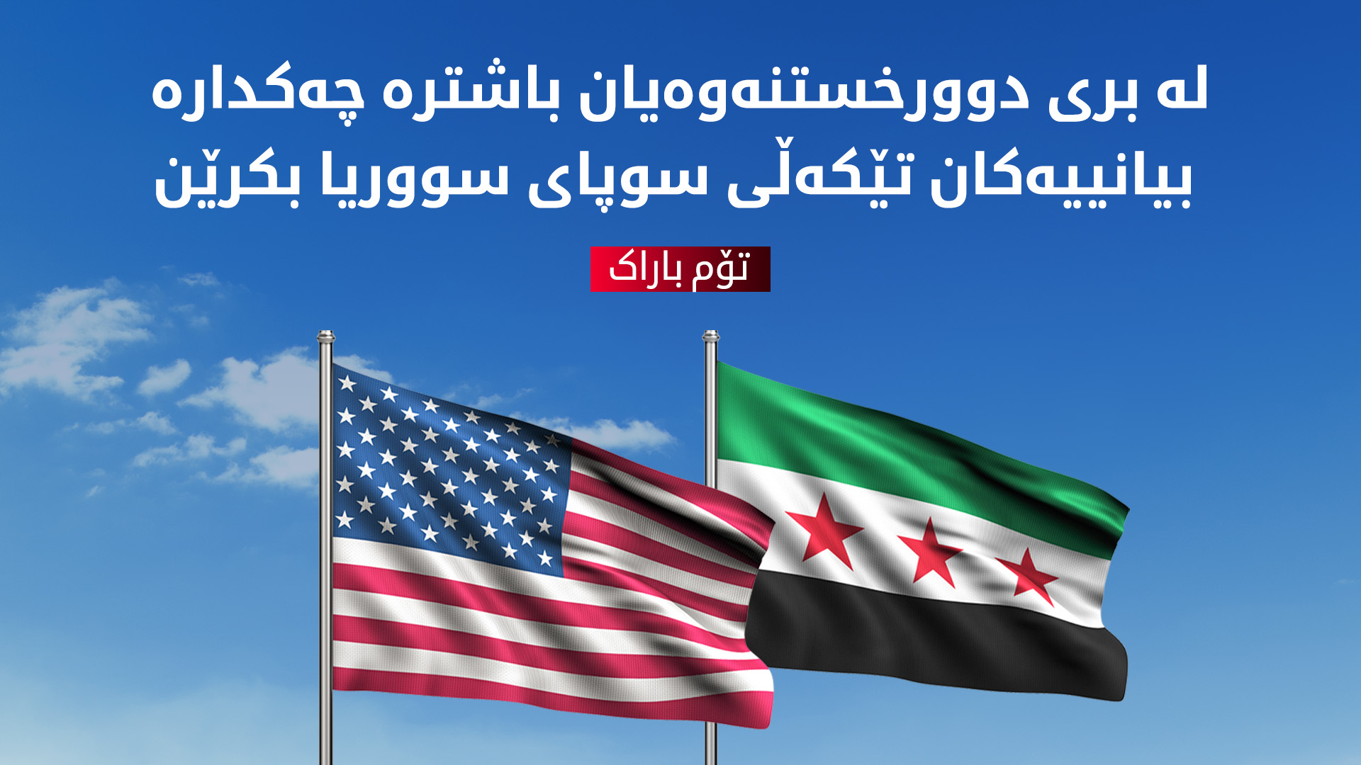 تۆم باراک: لێكتێگه‌یشتنی باش بۆ تێكه‌ڵكردنی چه‌كدارانی بیانیی به‌ سوپای سووریا هه‌یه‌