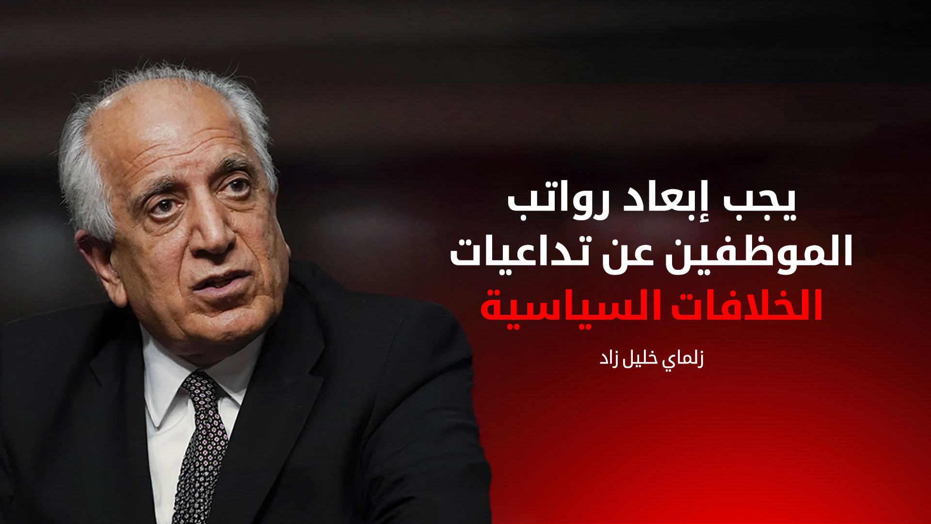 السفير الأميركي السابق في العراق زلماي خليل‌زاد