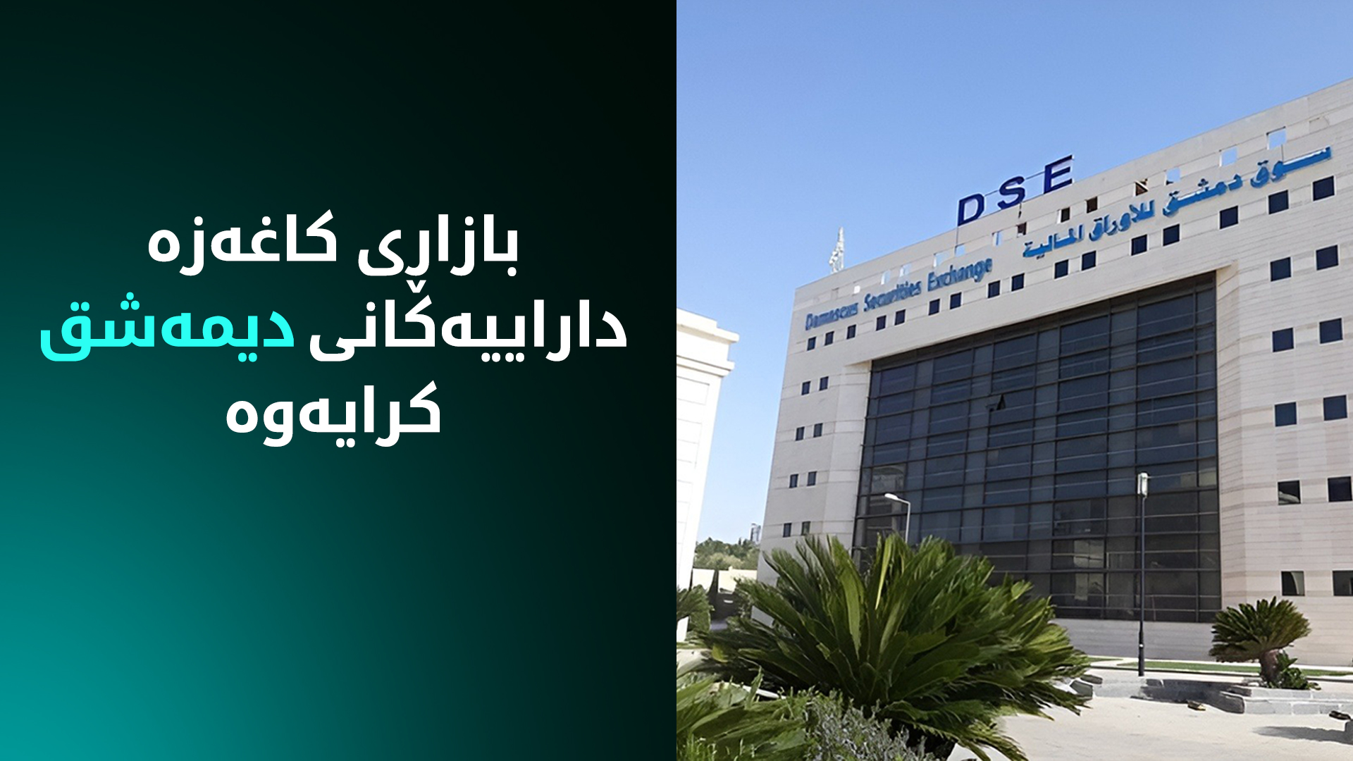 بازاڕی کاغەزە داراییەکانی دیمەشق کرایەوە