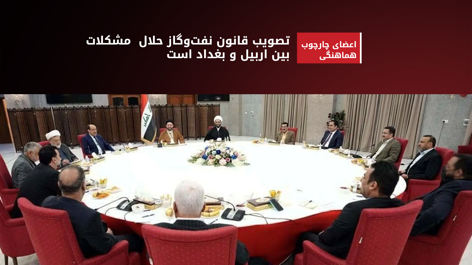 چارچوب هماهنگی: تصویب قانون نفت و گاز، راه‌حل بنیادین اختلافات بغداد و اربیل است