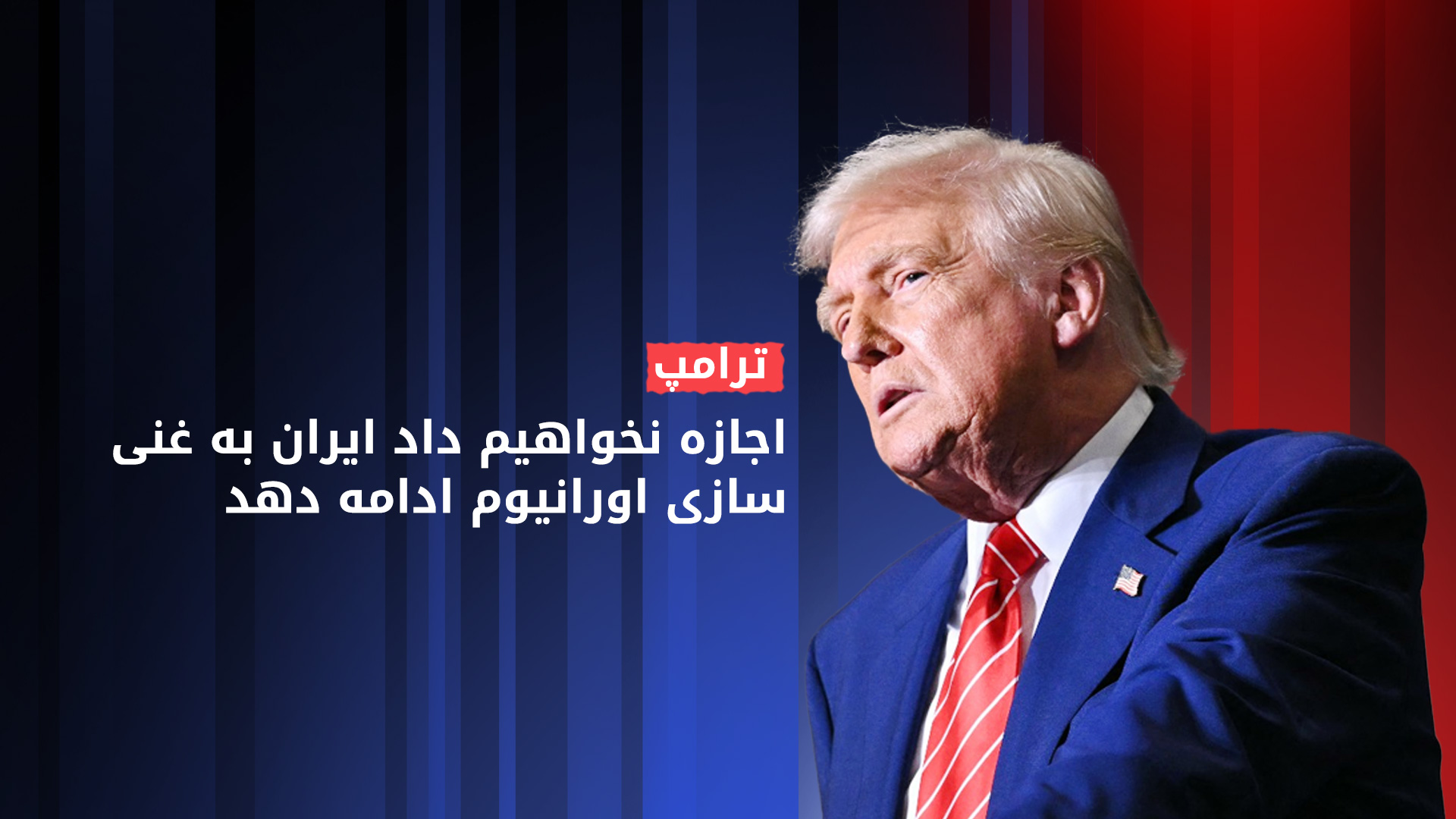 ترامپ: به هیچ‌وجه اجازه‌ی غنی‌سازی اورانیوم به ایران را نخواهیم داد