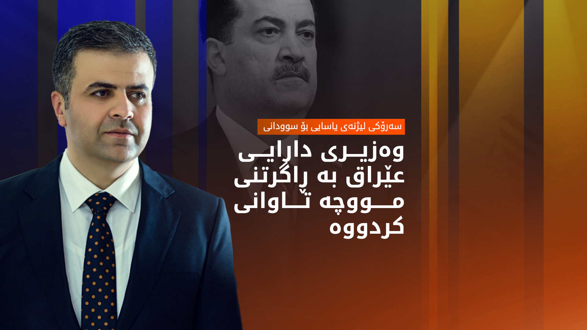 سەرۆکی لیژنەی یاسایی بۆ سوودانی: وەزیری دارایی عێراق بە ڕاگرتنی مووچە تاوانی کردووە