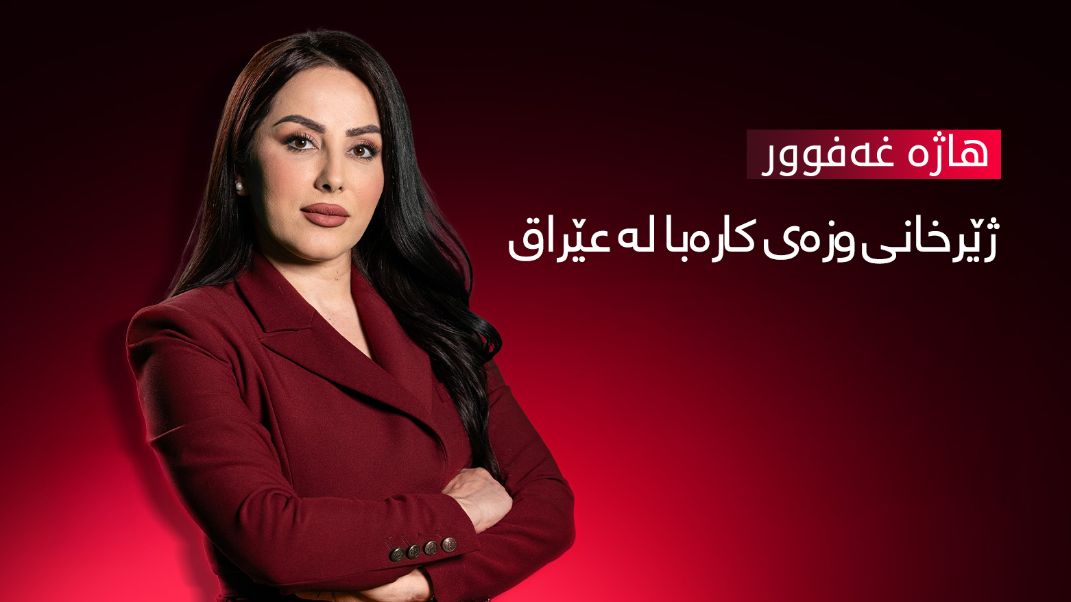 سەرچاوەکانی بەرهەمهێنانی کارەبا لە عێراق