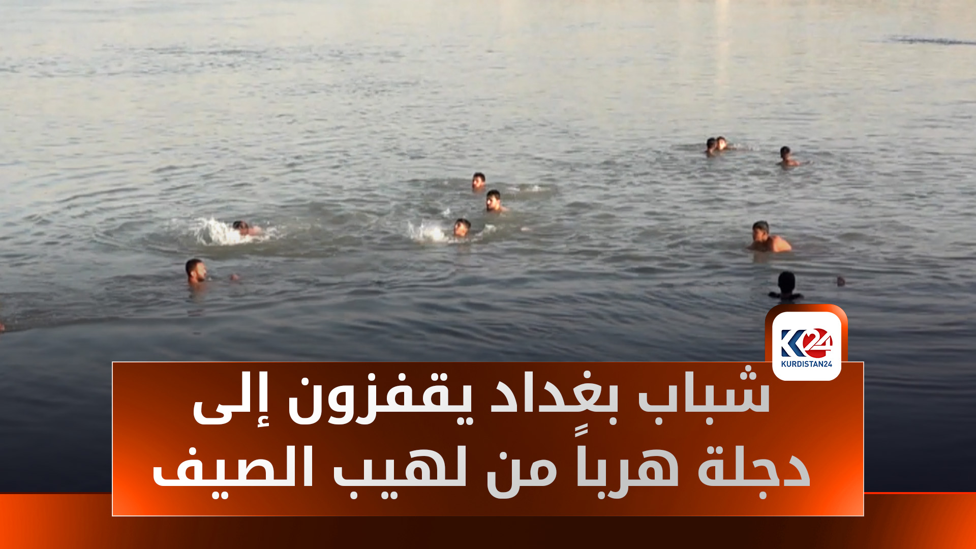 رغم خطر الغرق... شباب بغداد يقفزون إلى دجلة هرباً من لهيب الصيف