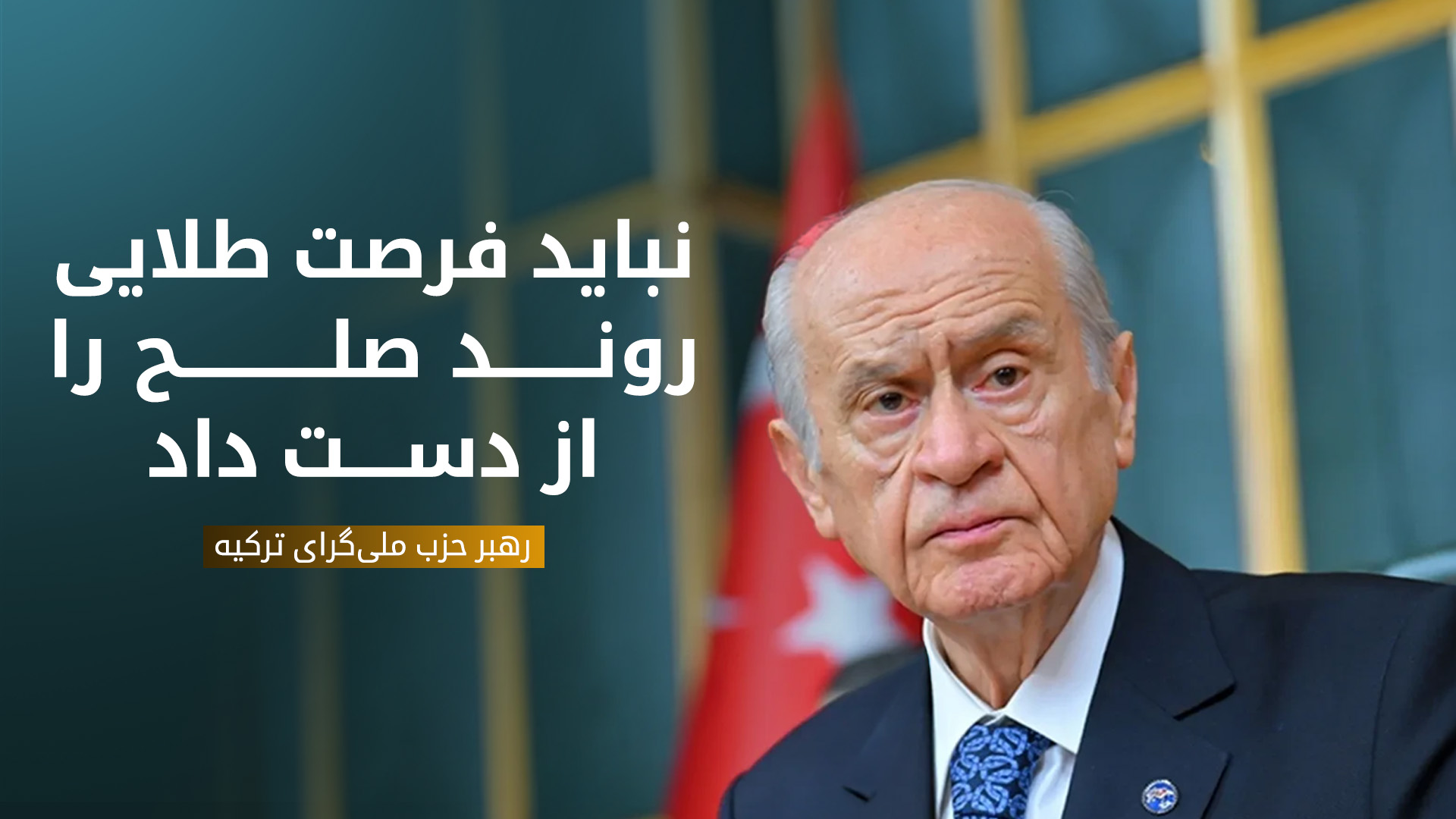 دولت باغچلی: ترکیه عاری از تروریسم برای مردم ترکیه یک عید همیشگی خواهد بود.