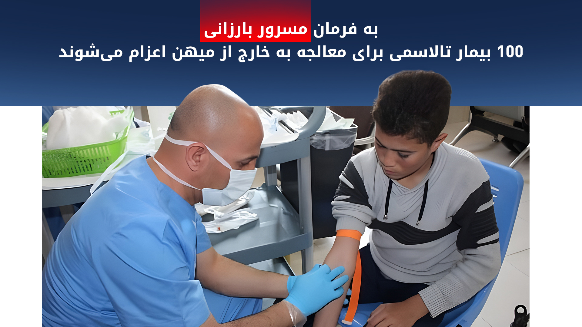 آرین سرتیپ: در اقلیم کوردستان حدود چهار هزار مبتلا به تالاسمی وجود دارند