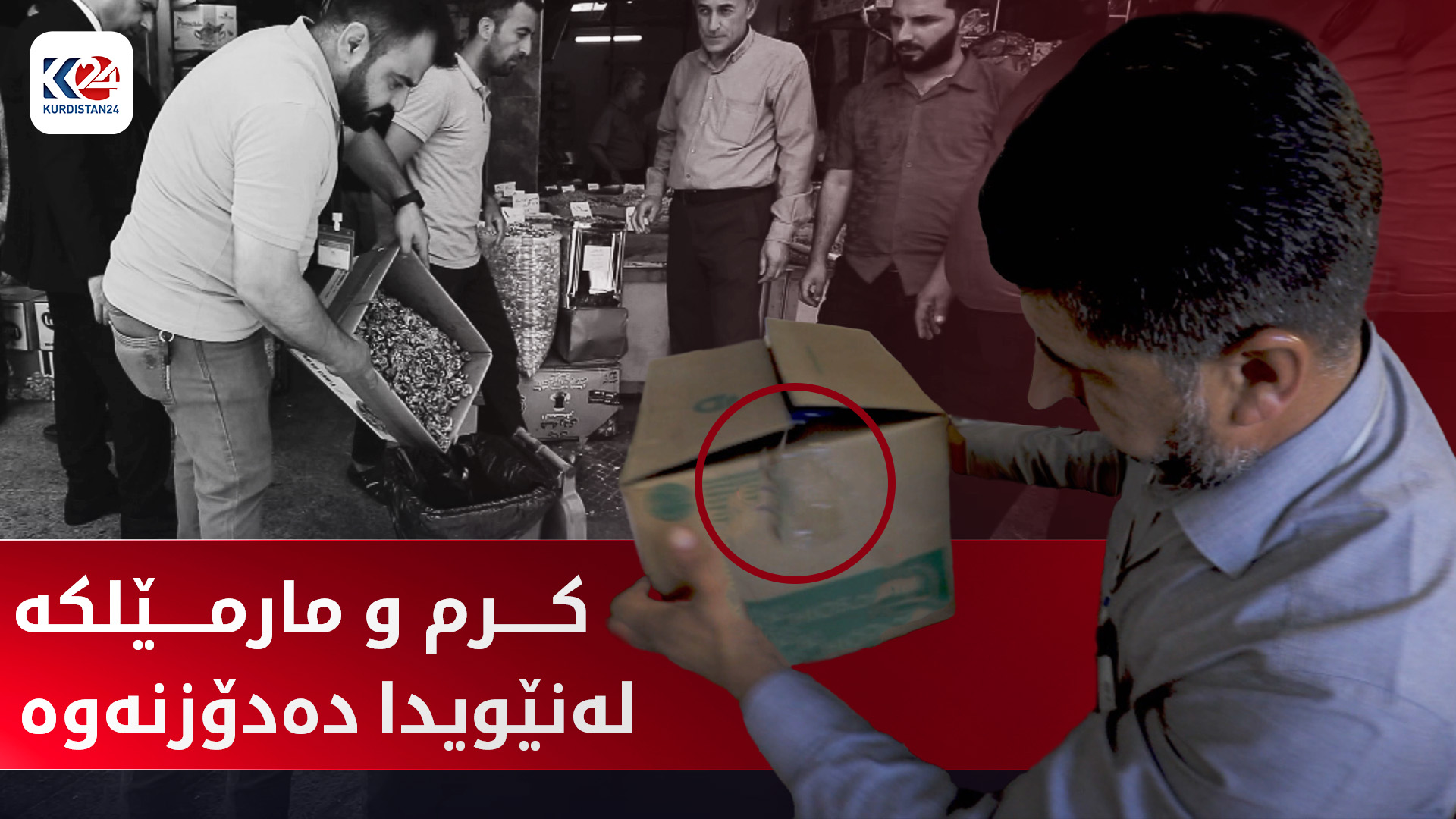 تیمەکانی چاودێری دەست بەسەر خۆراکی ماوەبەسەرچوو دەگرن