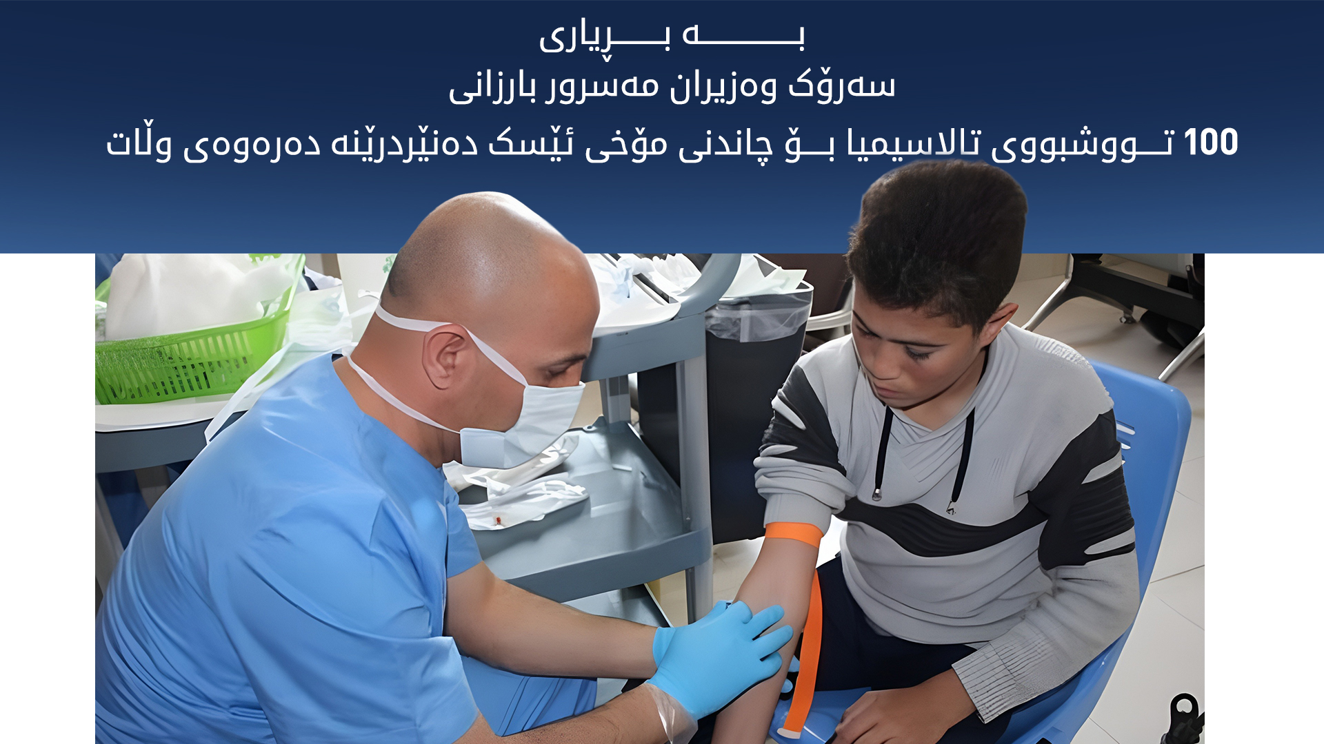 ئارین سەرتیپ: لە هەرێمی کوردستان نزیکەی چوار هەزار تووشبووی تالاسیمیا هەن