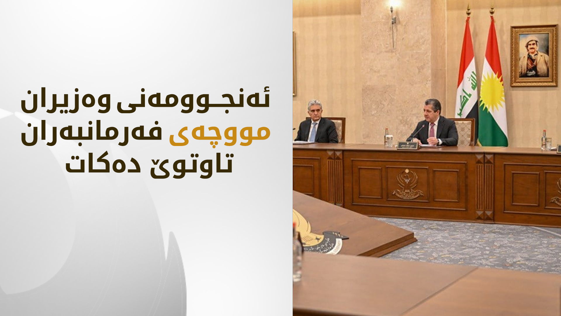ئەمڕۆ ئەنجوومەنی وەزیران مووچەی فەرمانبەرانی هەرێمی کوردستان تاوتوێ دەکات
