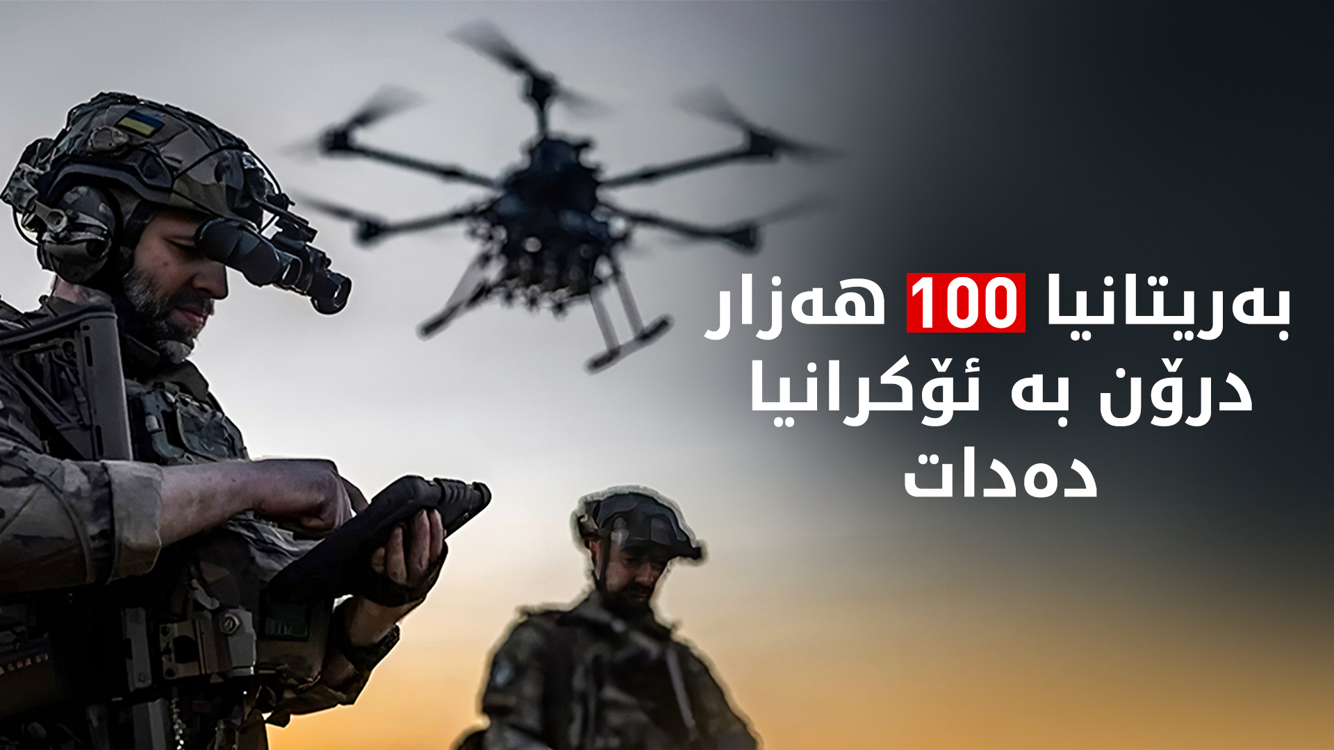 بەریتانیا 100 هەزار فڕۆکەی بێفڕۆکەوان ڕادەستی ئۆکرانیا دەکات