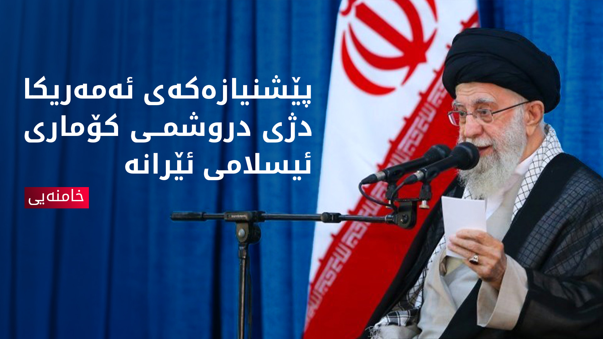 عەلی خامنەیی: پێنشنیازەکەی ئەمەریکا لەبارەی پرسی ئەتۆمی دژی دروشمی ئێمەیە