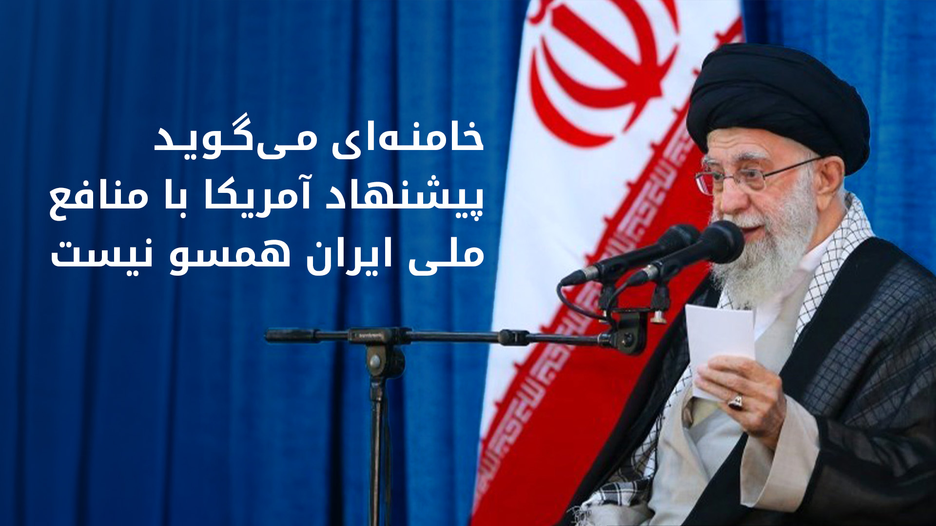 رهبر ایران به آمریکایی‌ها: چرا دخالت می‌کنید که ایران غنی‌سازی داشته باشد یا نه؟