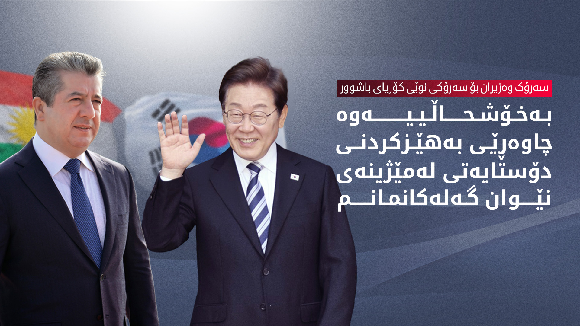 مەسرور بارزانی پیرۆزبایی لە سەرۆکی نوێی کۆریای باشوور دەکات