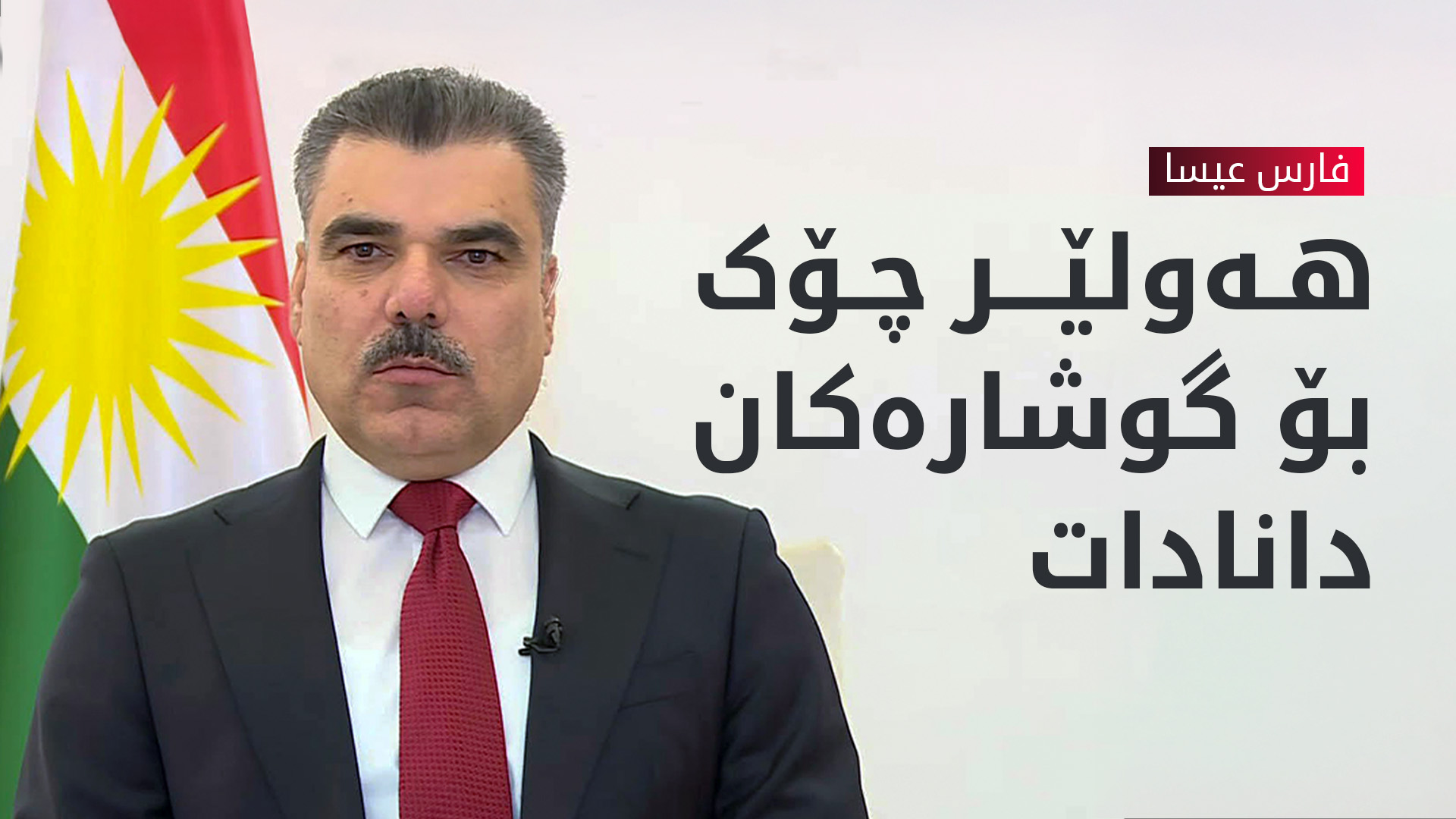 فارس عیسا: هەولێر چۆک بۆ گوشارەکان دانادات