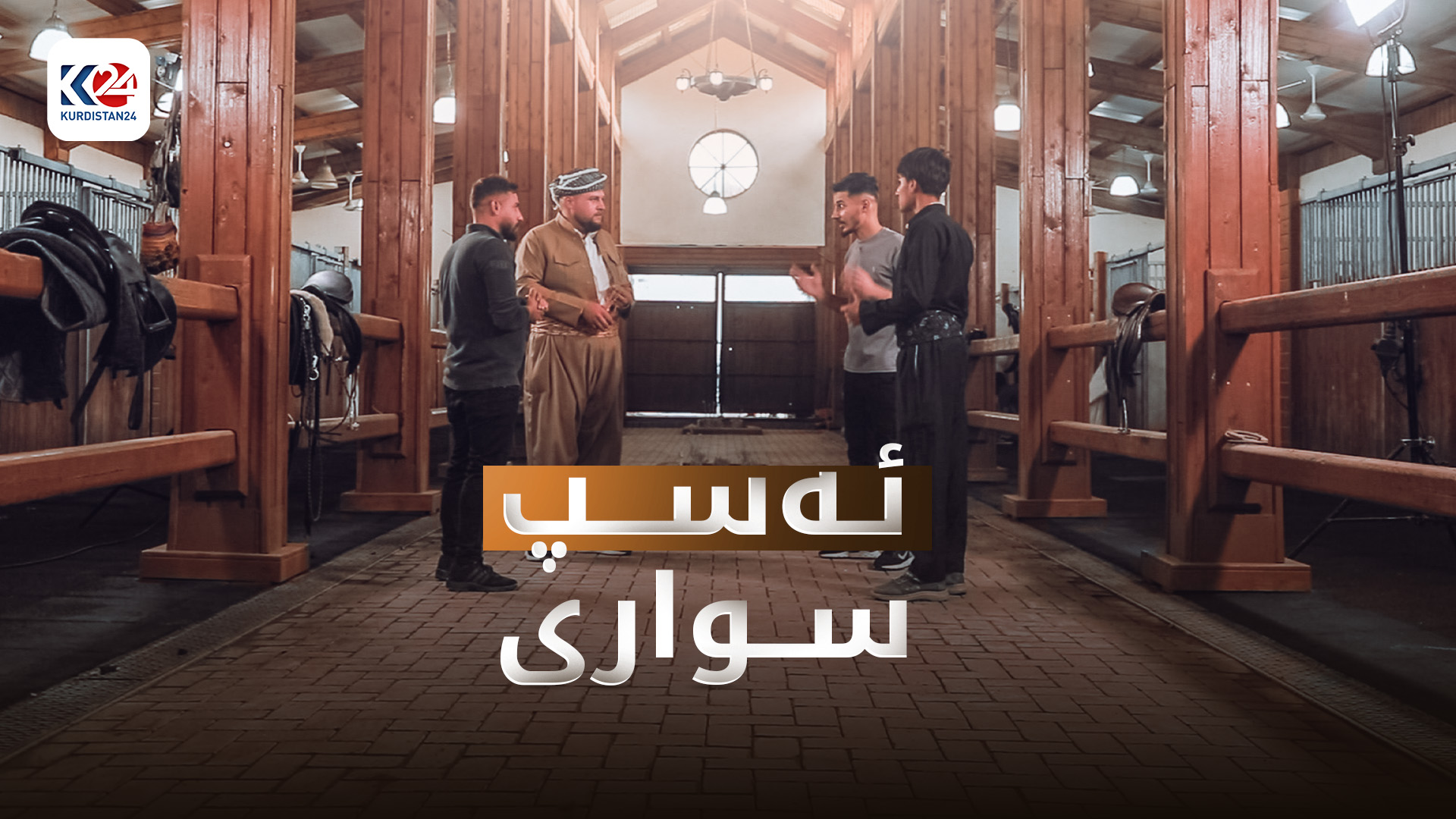 ئەسپ سواری