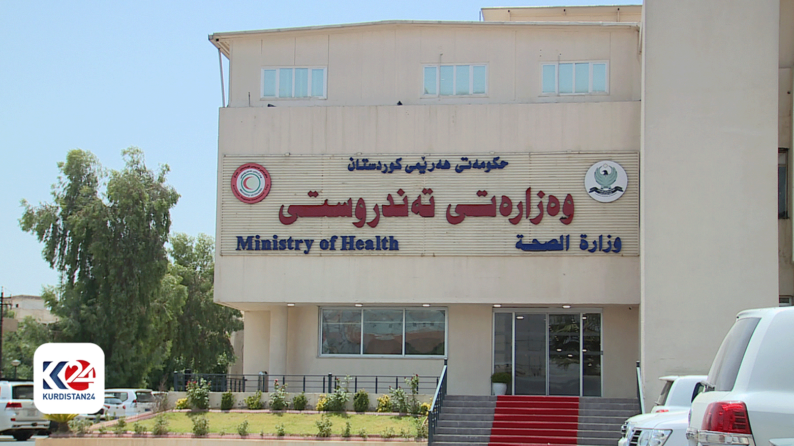 مبنى وزارة الصحة في أربيل