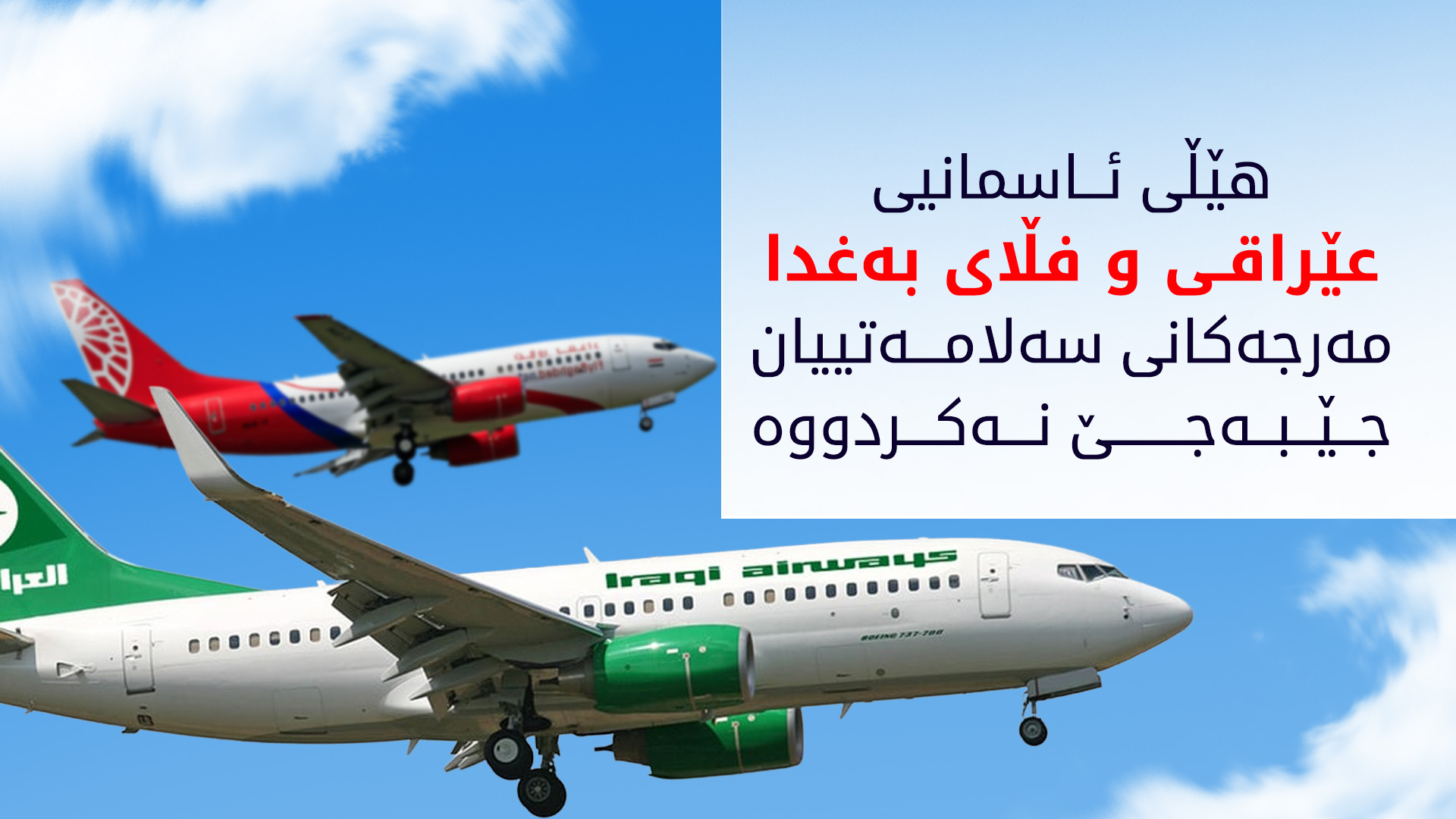 ئاژانسی ئه‌ورووپایی بۆ سه‌لامه‌تیی فڕۆكه‌وانی، سزای سه‌ر هێڵه‌كانی فڕۆكه‌وانیی عێراقی درێژ كرده‌وه‌