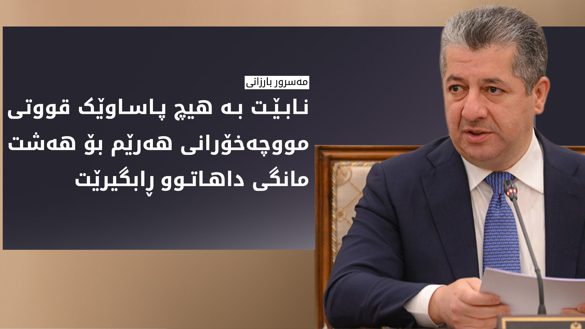ئەنجوومەنی وەزیران: بڕیاری ڕاگرتنی مووچە، سزادانی بە کۆمەڵی خەڵکی کوردستانە