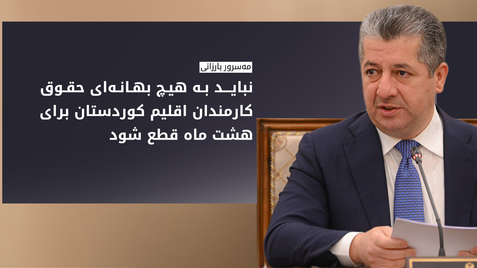 هیئت وزیران اقلیم کوردستان: توقف پرداخت حقوق کارمندان، مجازات دسته‌جمعی مردم کوردستان است