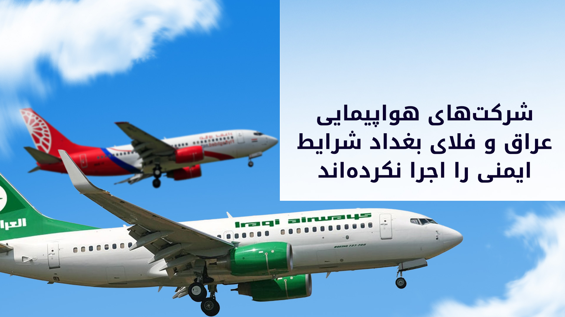 آژانس ایمنی هوانوردی اروپا ممنوعیت پرواز خطوط هوایی عراق را تمدید کرد