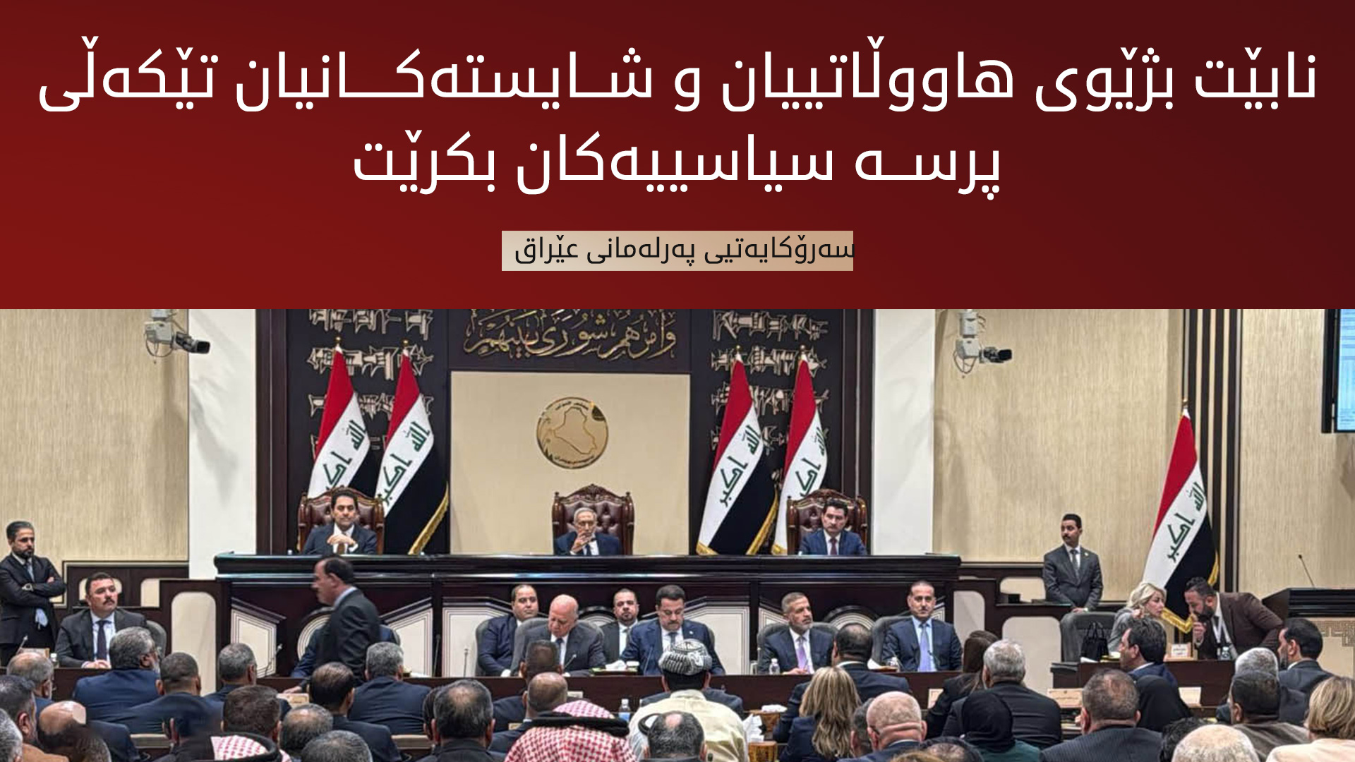 سه‌رۆكایه‌تیی په‌رله‌مانی عێراق: بڕیاری نه‌ناردنی مووچه‌، دژی بڕیاره‌كانی دادگای فیدراڵییه‌