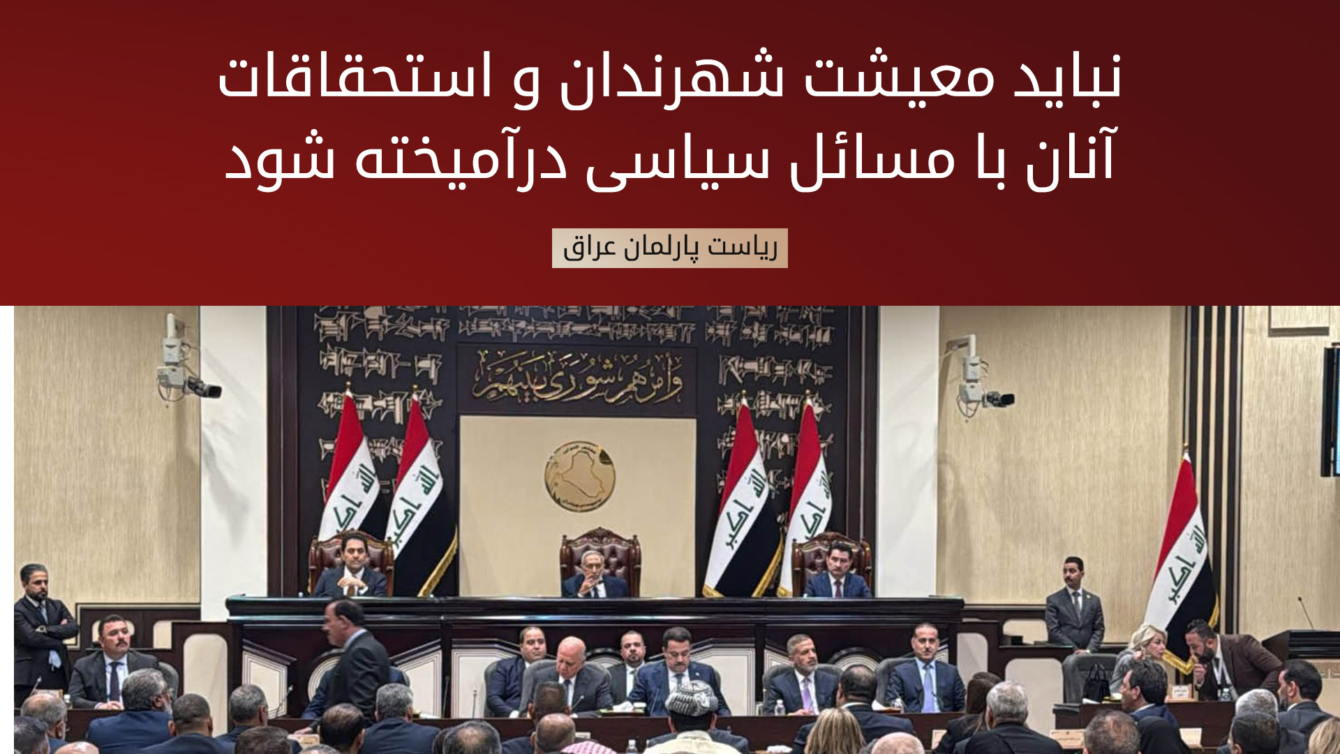 هیئت رئیسه‌ی پارلمان عراق: تصمیم عدم ارسال حقوق کارمندان اقلیم کوردستان، مغایر با احکام دادگاه فدرال است