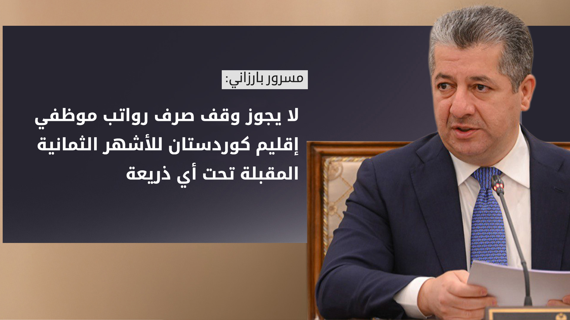 مجلس الوزراء: قرار وقف تمويل رواتب إقليم كوردستان غير دستوري وغير قانوني