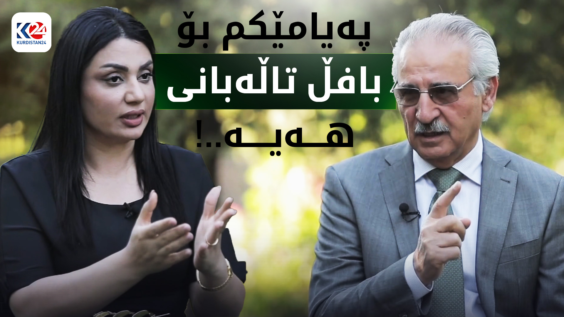 مەلا بەختیار باسی گۆڕانکارییەکان دەکات و پەیامی بۆ بافڵ تاڵەبانی هەیە