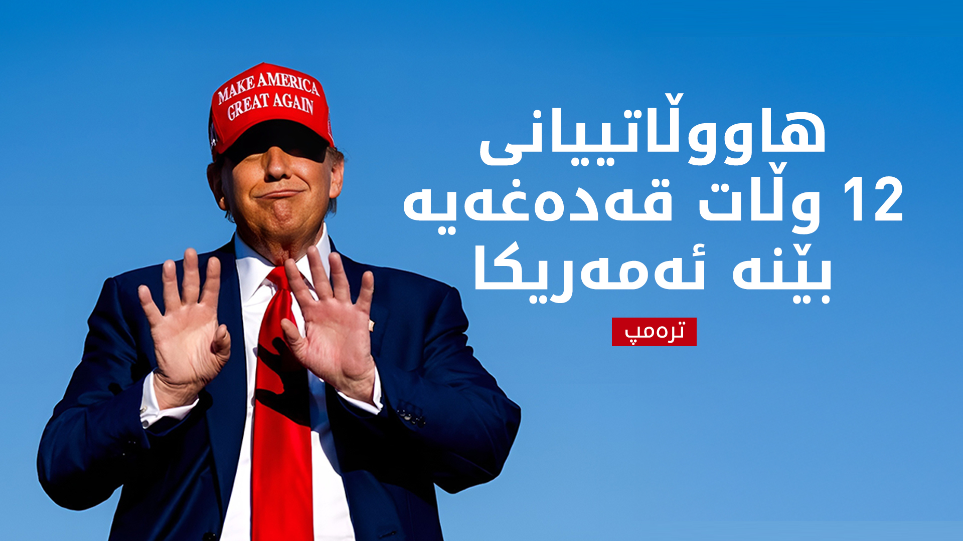 ترەمپ گەشتی هاووڵاتییانی 12 وڵاتی بۆ ئەمەریکا قەدەغە کرد