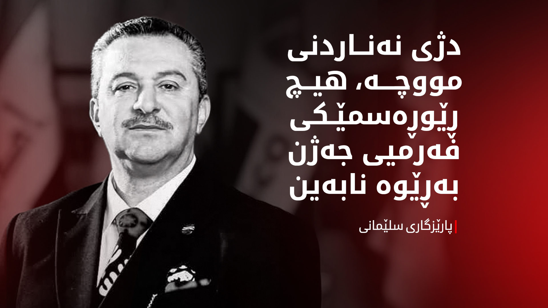 هەڤاڵ ئەبوبەکر: بەهۆی نەناردنی مووچە سلێمانی جەژن ناکات
