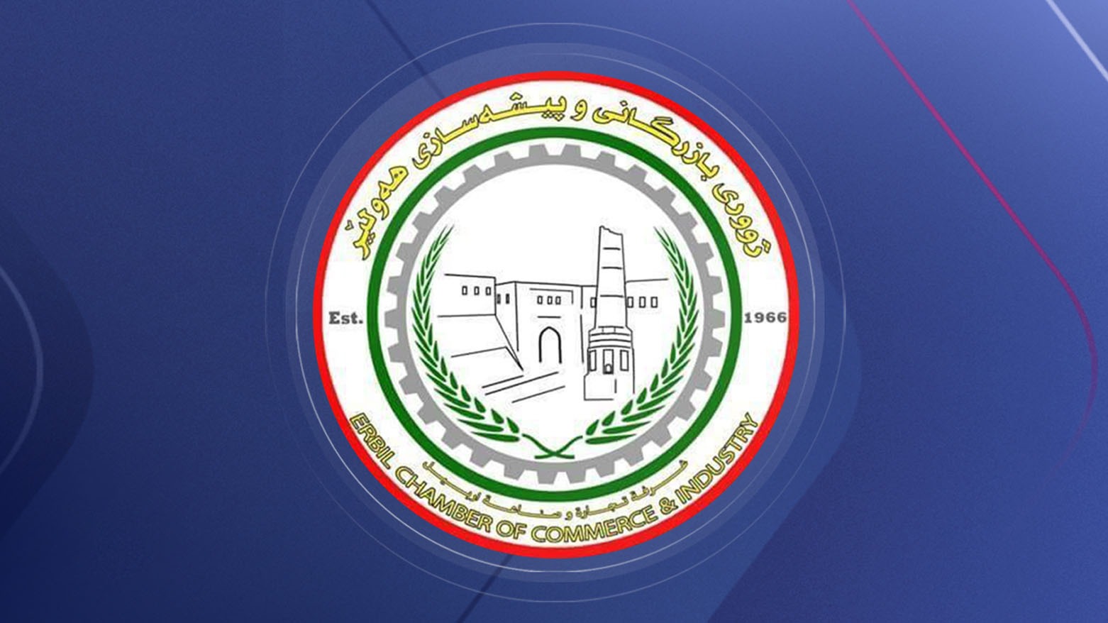 تجارة وصناعة أربيل تدعو البعثات الدولية للضغط على بغداد لرفع "العقوبات" عن مواطني كوردستان