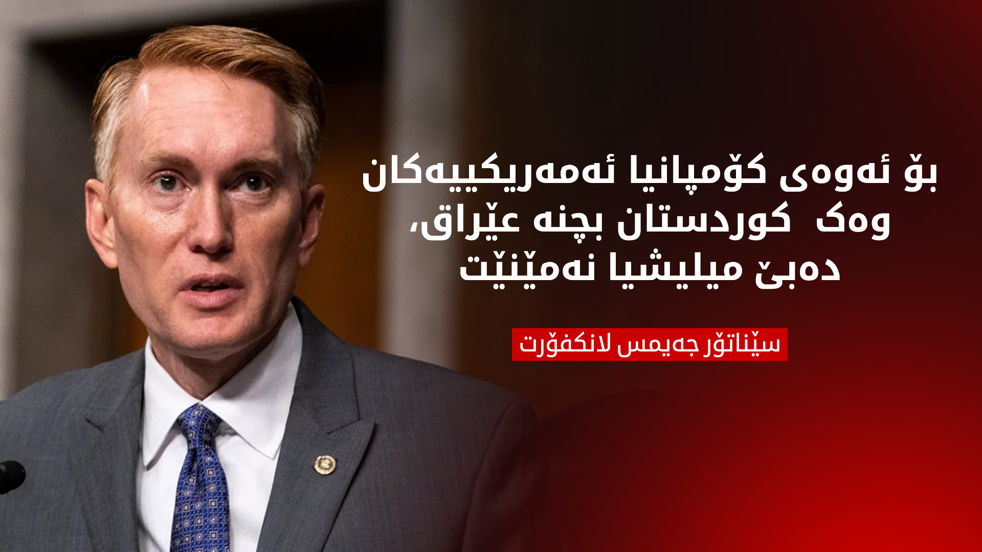 جەیمس لانکفۆرت