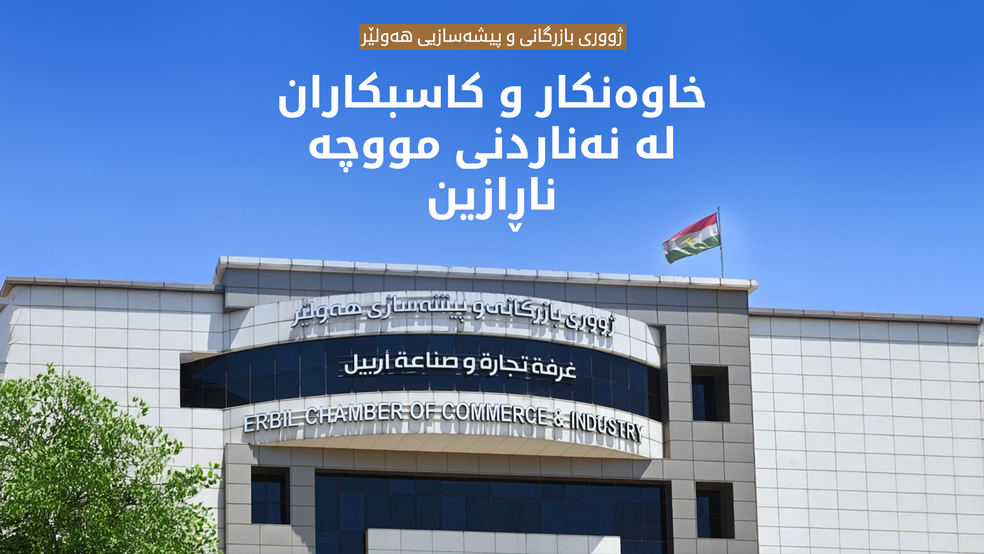 ژووری بازرگانی و پیشەسازیی هەولێر: خاوەنکار و کاسبکاران لە نەناردنی مووچە ناڕازین