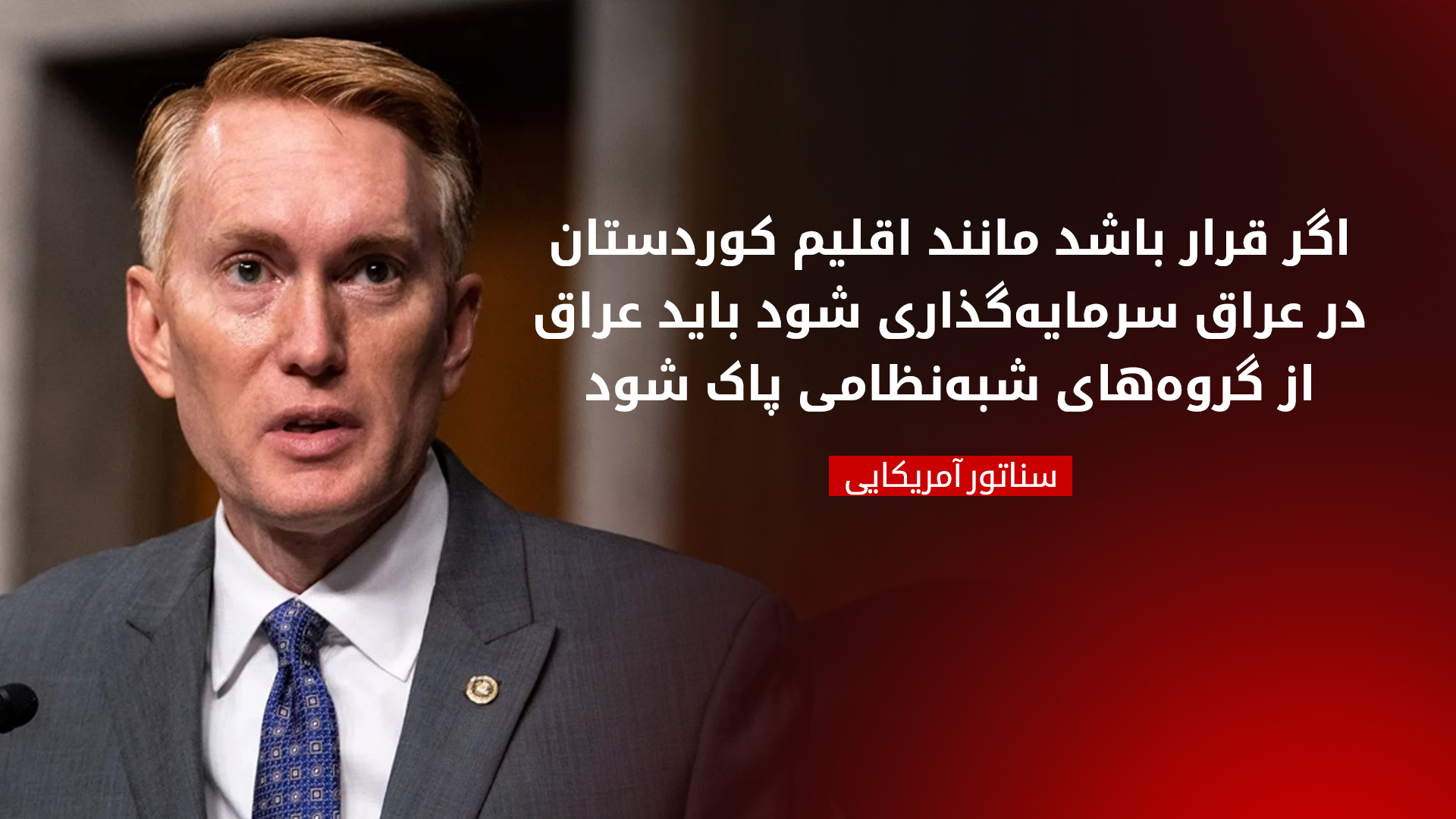 جیمز لانکفورت، سناتور آمریکایی