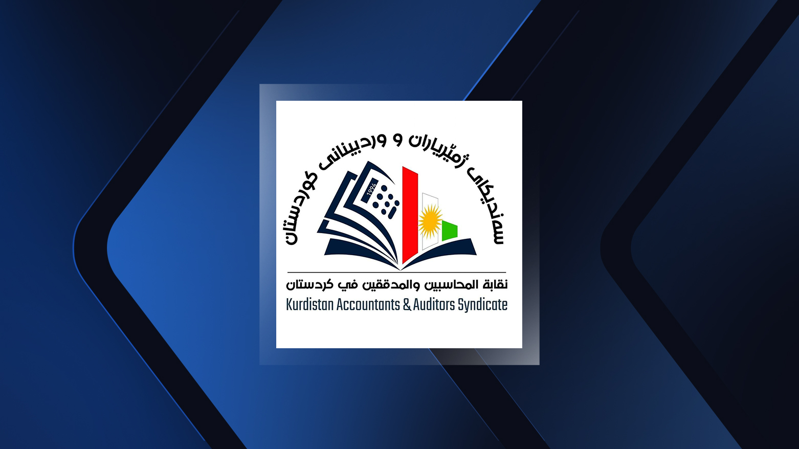 Kurdistan Accountants and Auditors Syndicate logo. (Graphic: Designed by Kurdistan24)