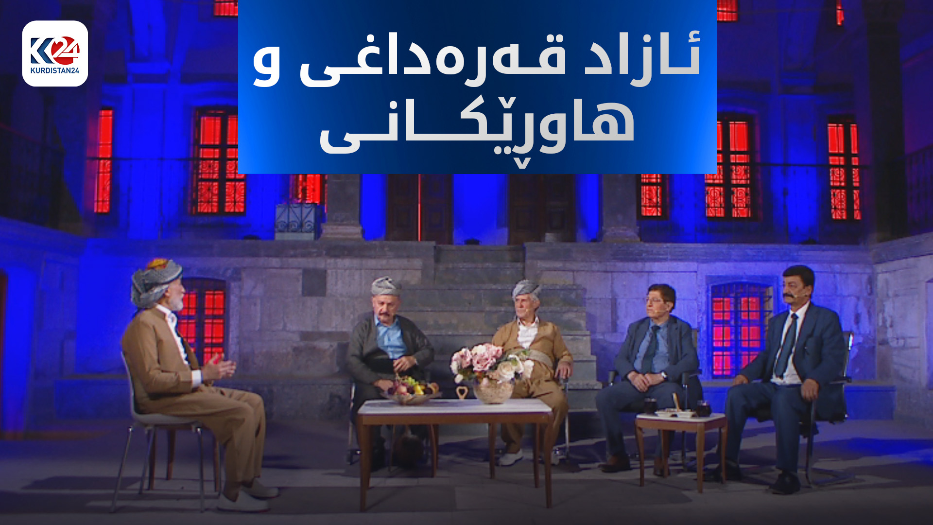 ئازاد قەرەداغی و هاوڕێکانی