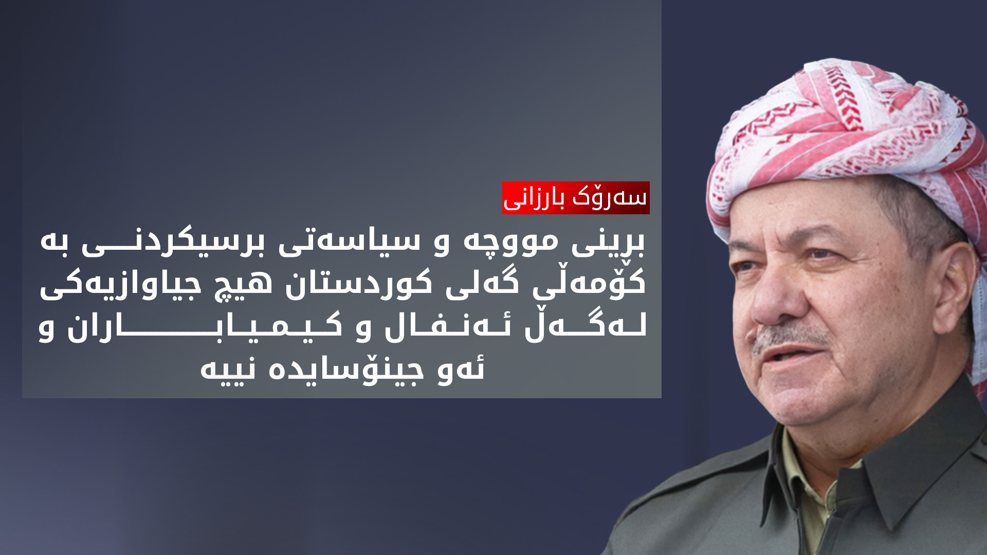سەرۆک بارزانی پیرۆزبایی جەژنی قوربان دەکات