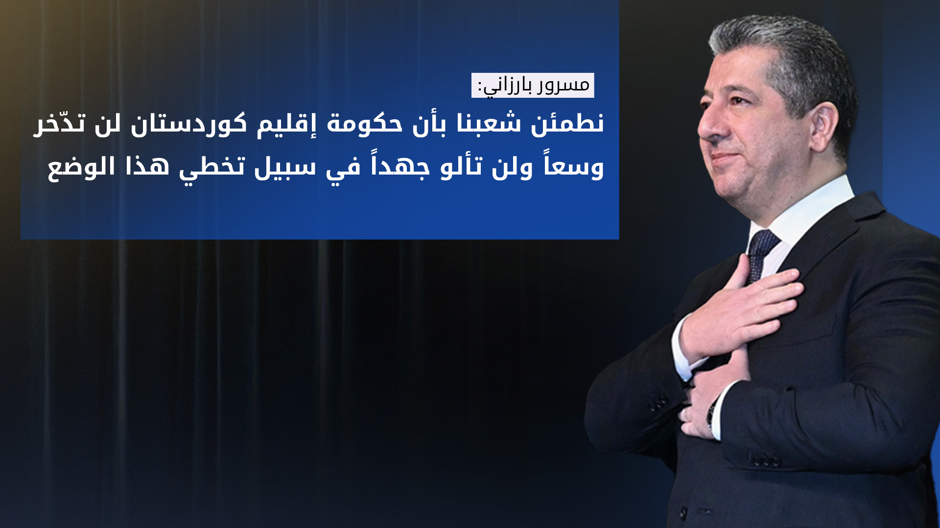 رئيس حكومة إقليم كوردستان يهنئ عموم المسلمين بحلول عيد الأضحى المبارك