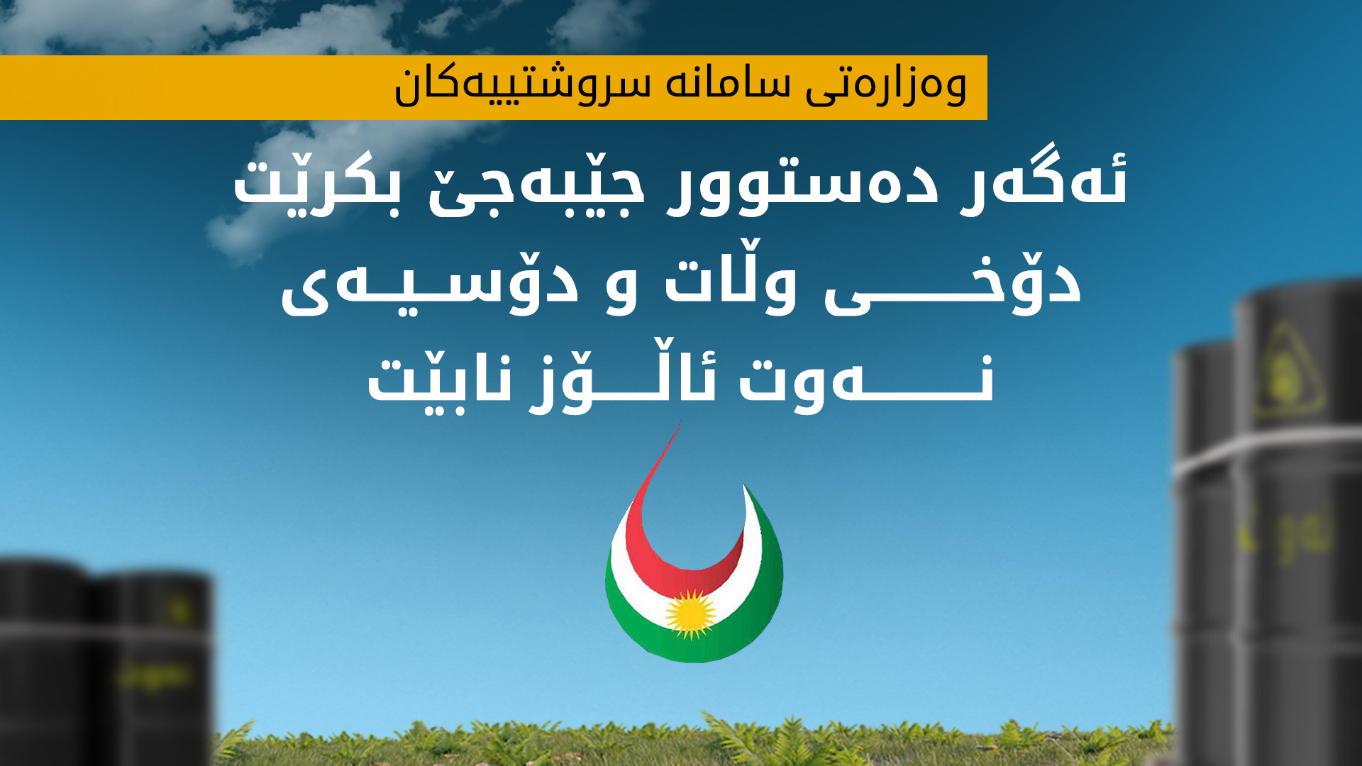 وه‌زاره‌تی سامانه‌ سروشتییه‌كان وه‌ڵامی ڕاگه‌یه‌نراوێكی وه‌زاره‌تی نه‌وتی فیدراڵ ده‌داته‌وه‌