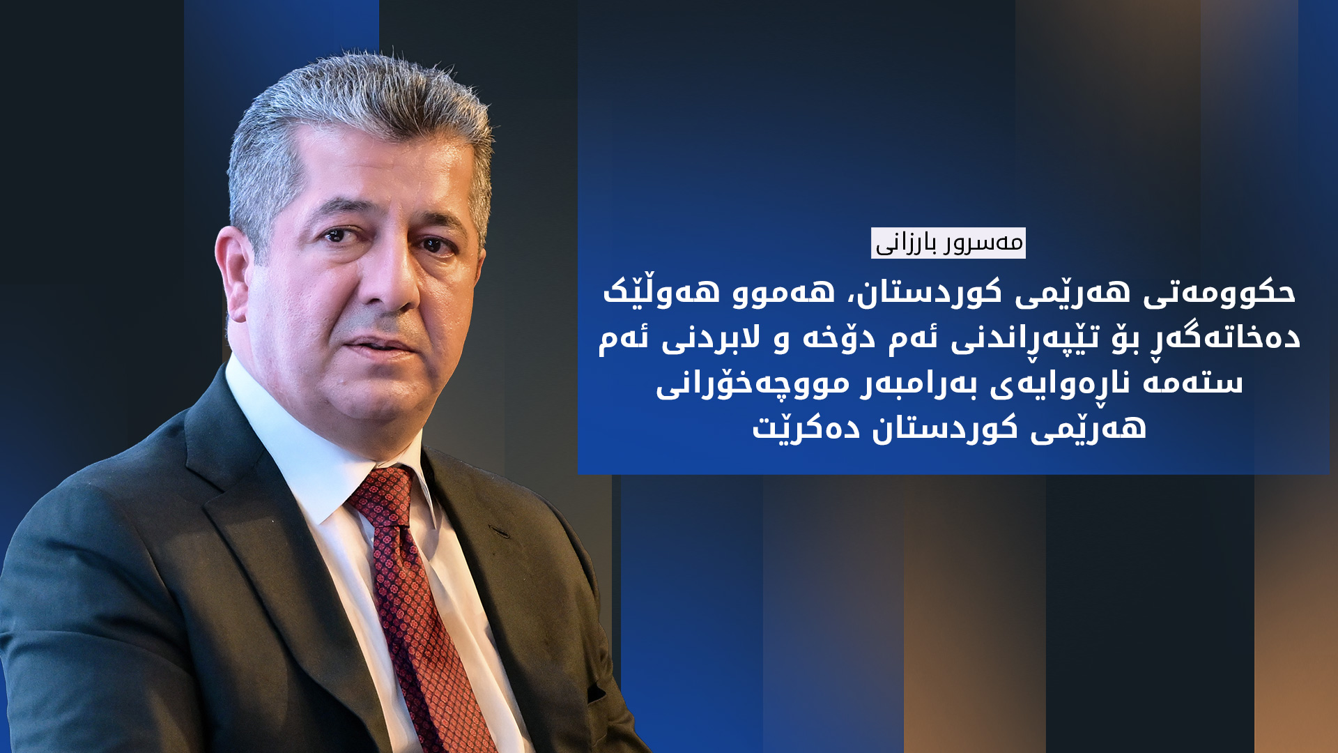 مه‌سرور بارزانی: هەموو هەوڵێک دەدەین بۆ تێپەڕاندنی ئەم ستەمە ناڕەوایەی لەلایەن حکوومەتی فیدراڵەوە بەرانبەر مووچەخۆرانی هەرێمی کوردستان دەکرێت