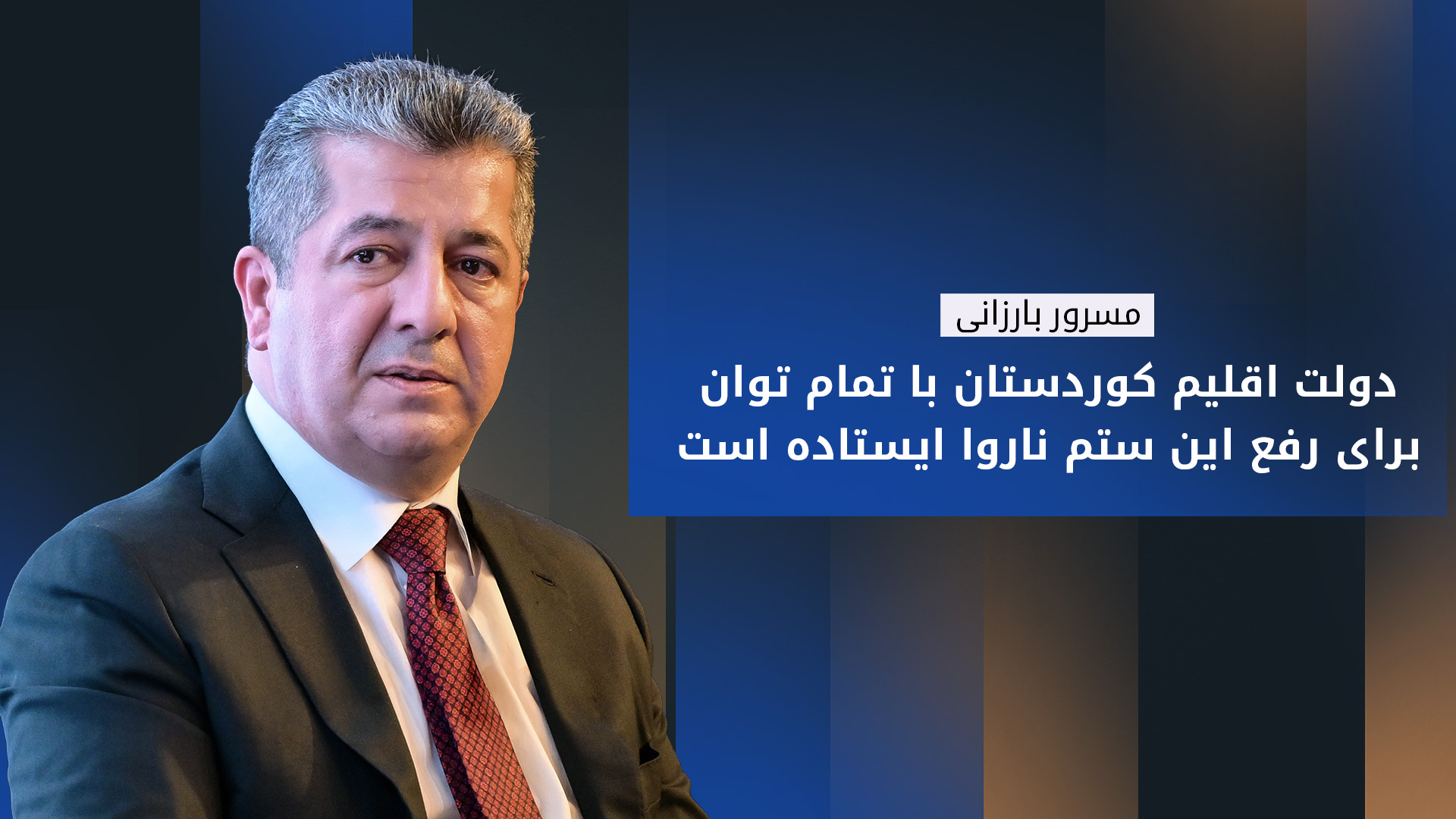 مسرور بارزانی، نخست‌وزیر اقلیم کوردستان