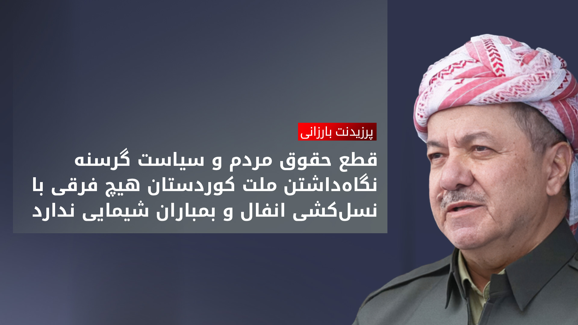 پرزیدنت مسعود بارزانی